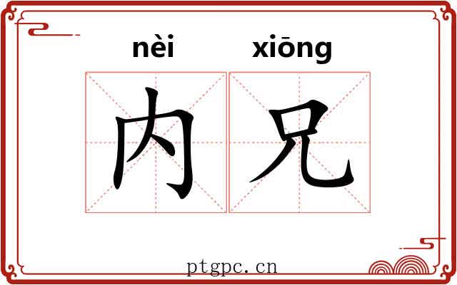 内兄