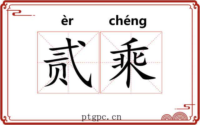 贰乘