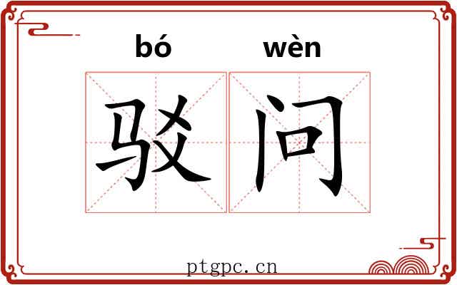 驳问