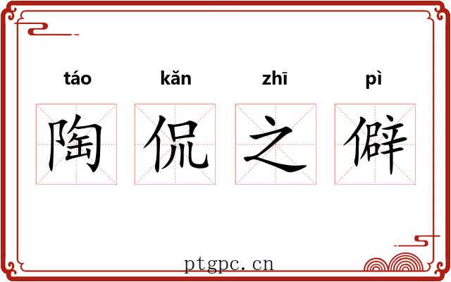 陶侃之僻 陶侃之僻