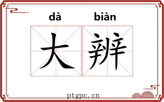 大辨 大辨