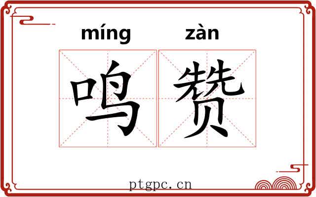 鸣赞