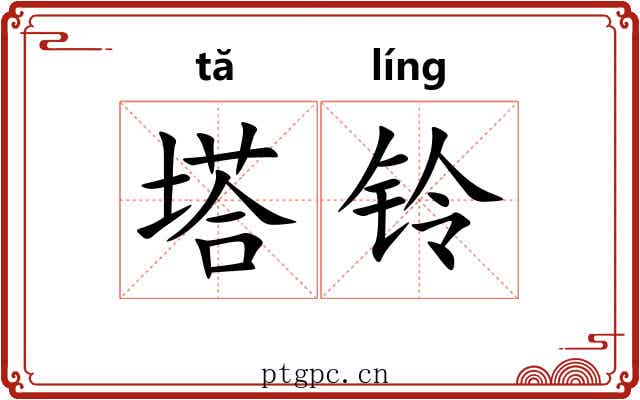 塔铃