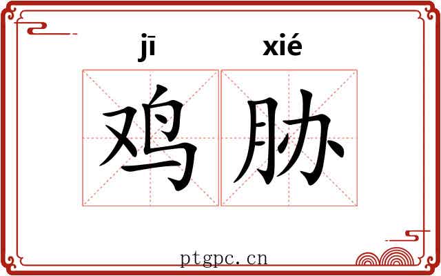 鸡胁
