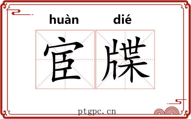 宦牒