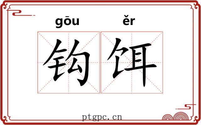钩饵 钩饵