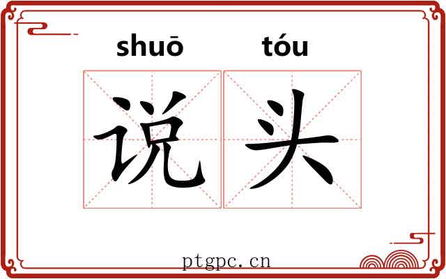 说头