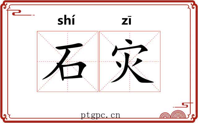 石灾