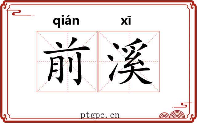 前溪 前溪