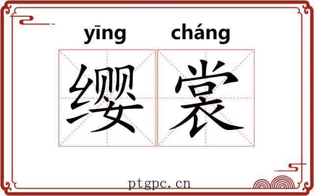 缨裳