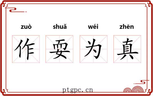 作耍为真