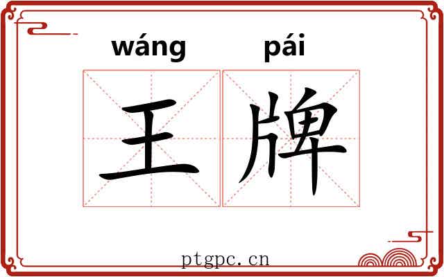 王牌
