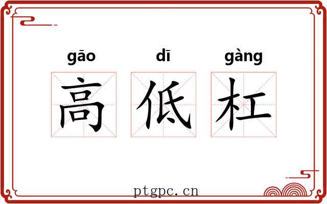 高低杠 高低杠