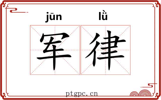 军律 军律