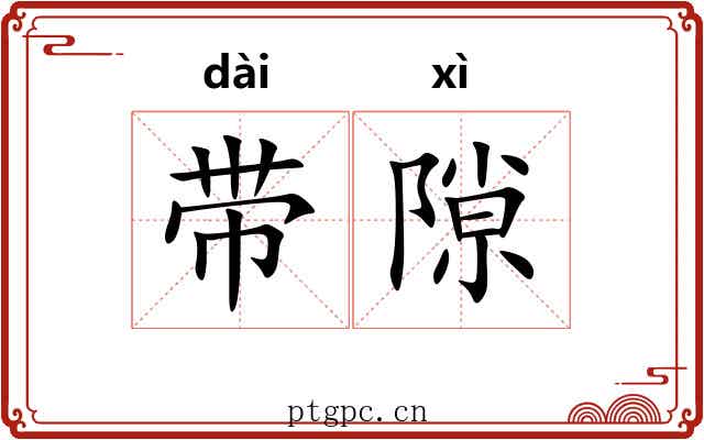 带隙 带隙