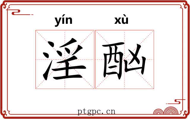 淫酗