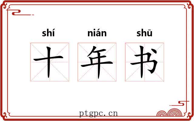 十年书 十年书