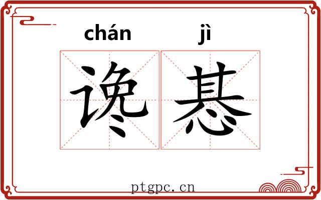 谗惎