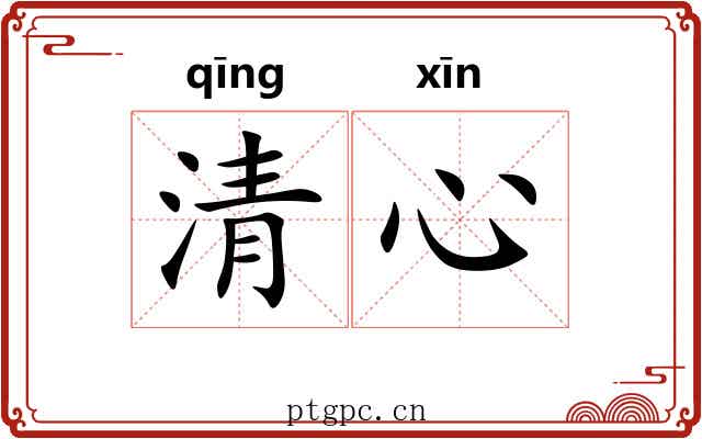 清心