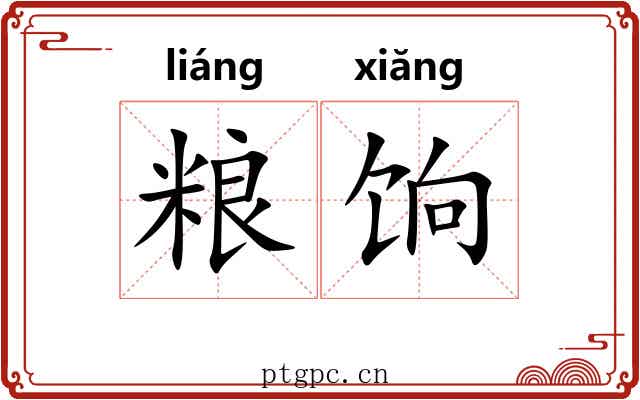 粮饷