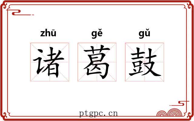 诸葛鼓 诸葛鼓