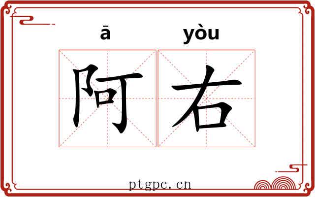 阿右