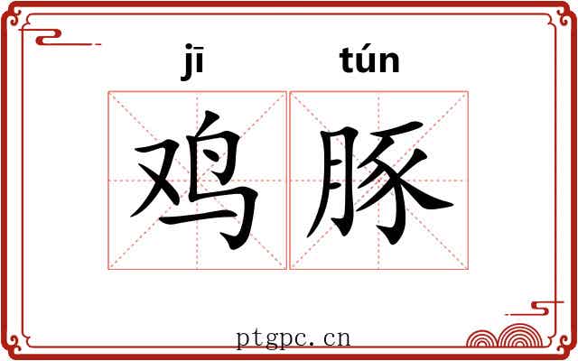 鸡豚 鸡豚