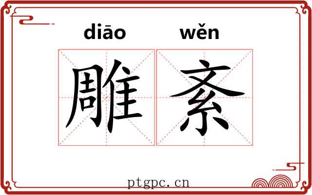 雕紊