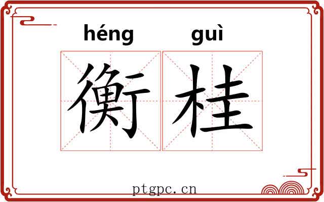 衡桂