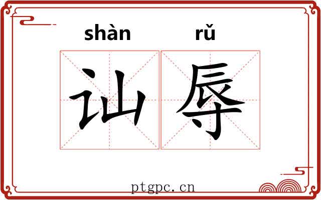 讪辱