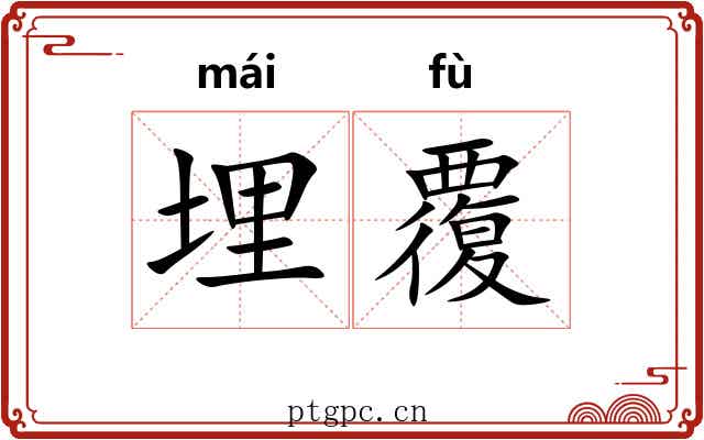 埋覆