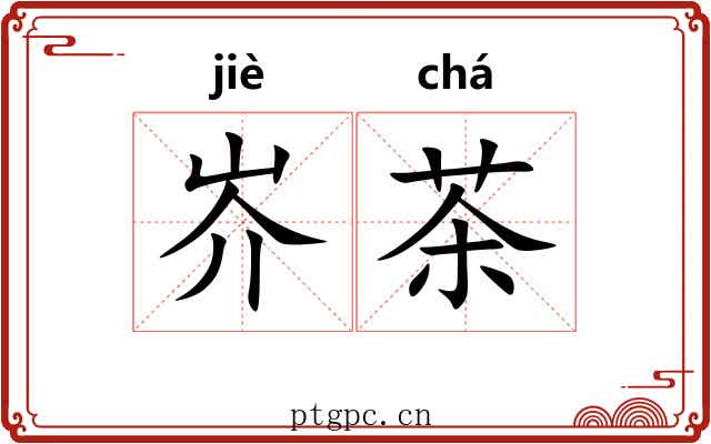岕茶