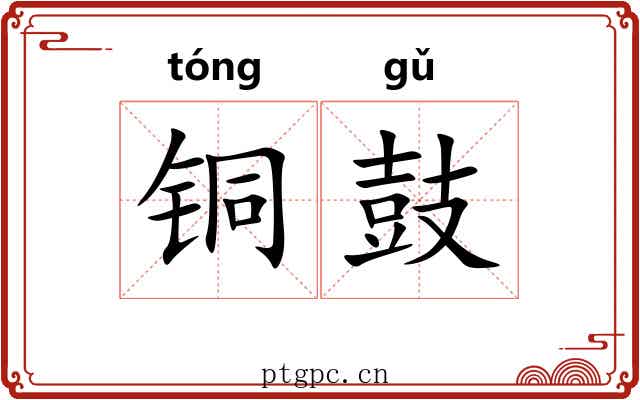 铜鼓 铜鼓