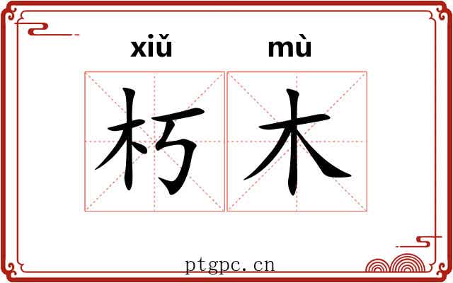 朽木