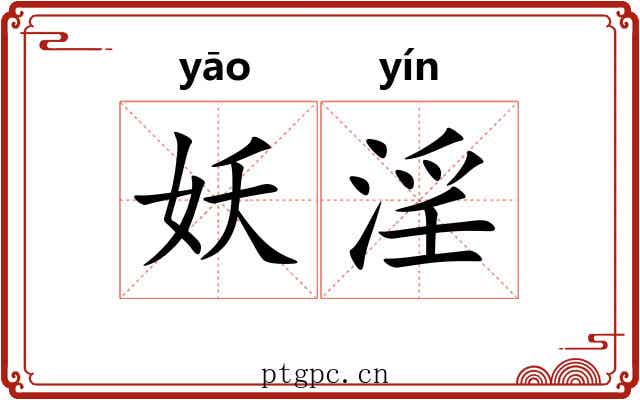 妖淫
