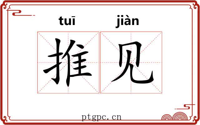 推见 推见