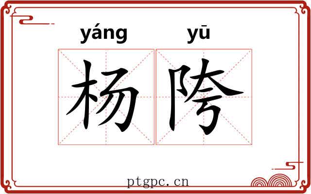 杨陓