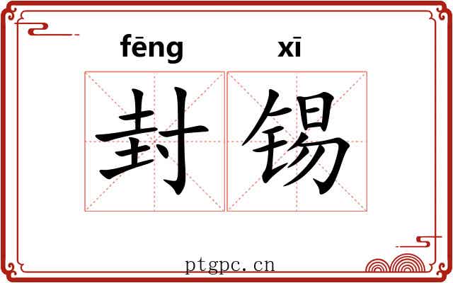 封锡 封锡