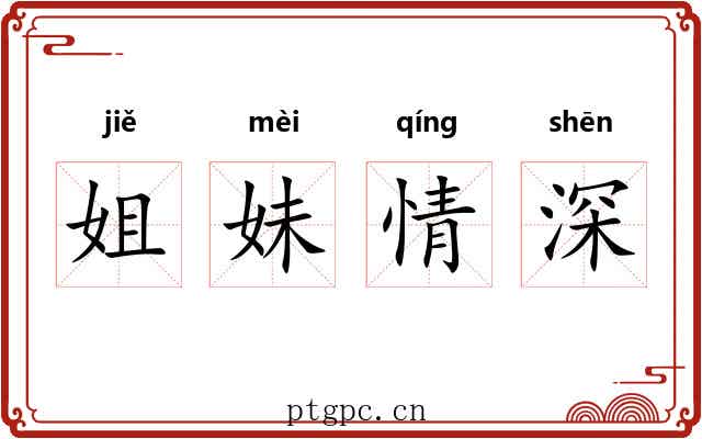 姐妹情深 姐妹情深