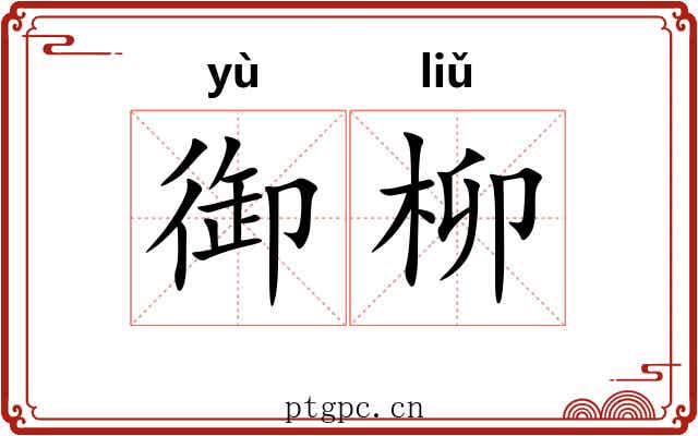 御柳