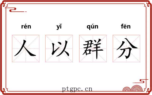 人以群分 人以群分