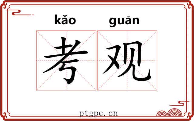 考观 考观