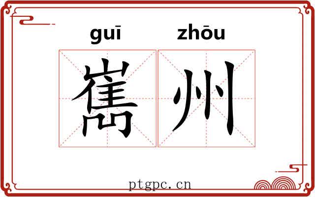 嶲州