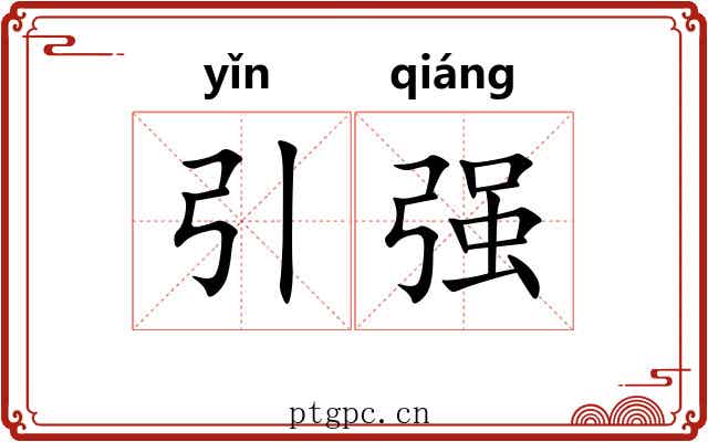 引强 引强
