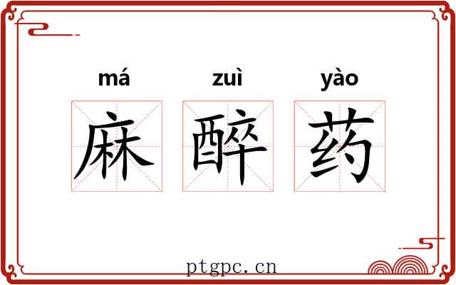 麻醉药