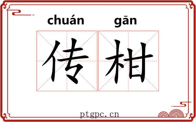 传柑
