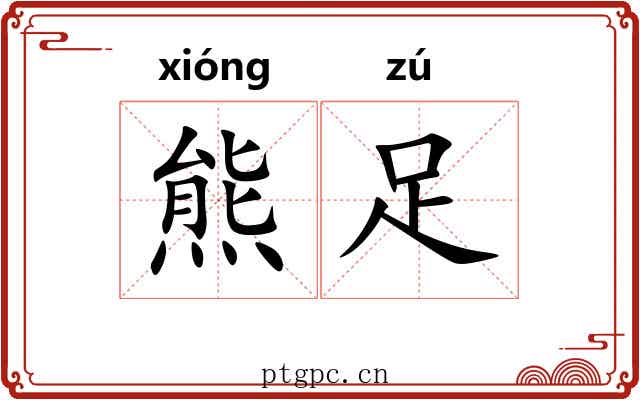 熊足