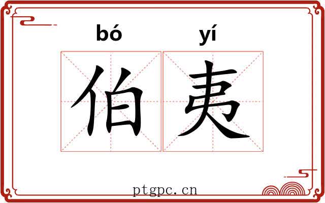 伯夷 伯夷