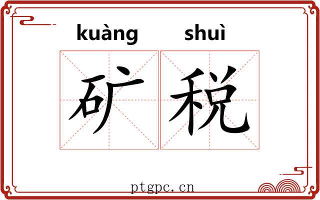 矿税