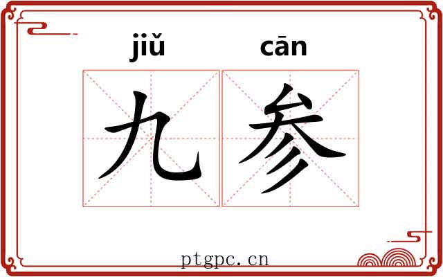 九参